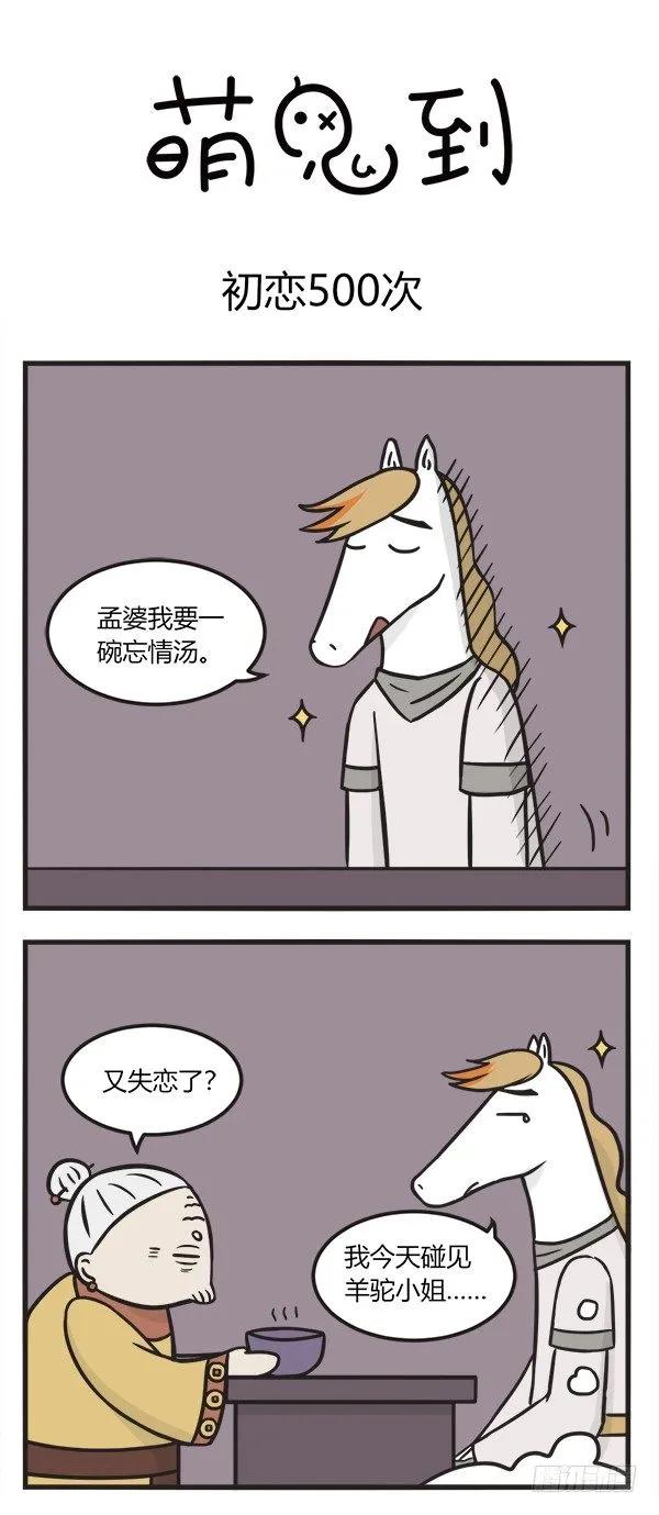 第一百零四话初恋500次-萌鬼到-赛客斯文化（第1张）