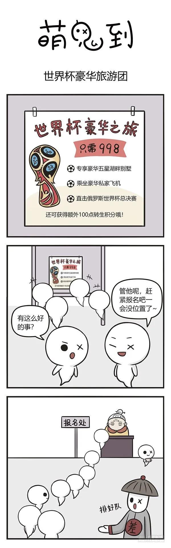 第一百零五话世界杯豪华旅游团-萌鬼到-赛客斯文化（第1张）