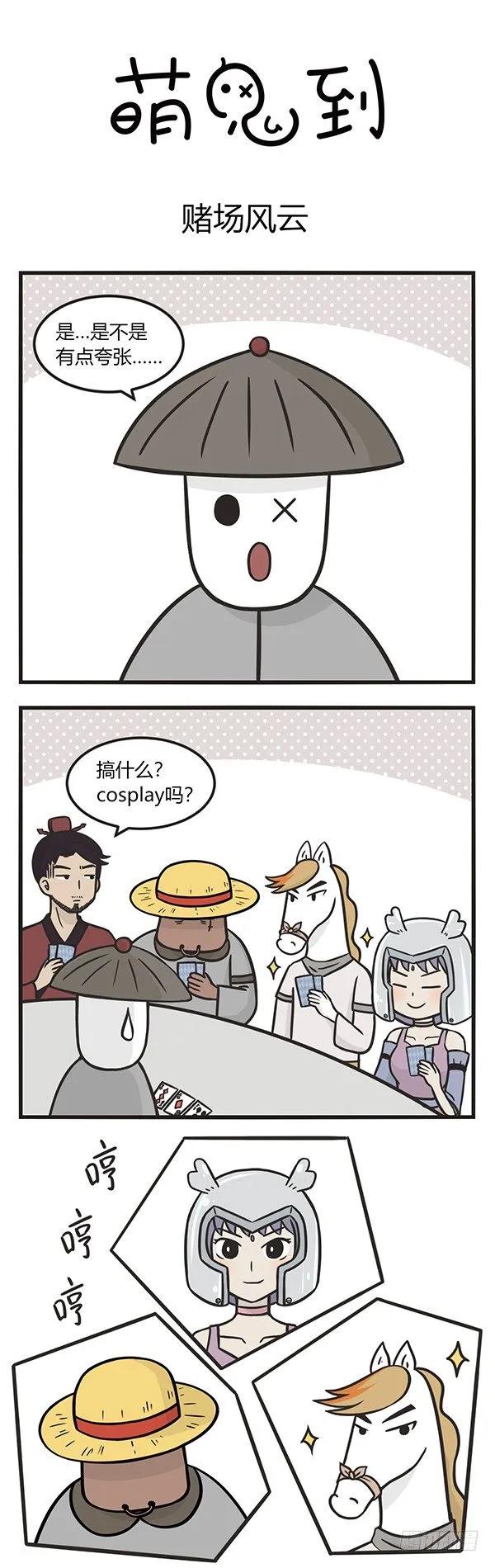 第一百零八话赌场风云-萌鬼到-赛客斯文化（第1张）