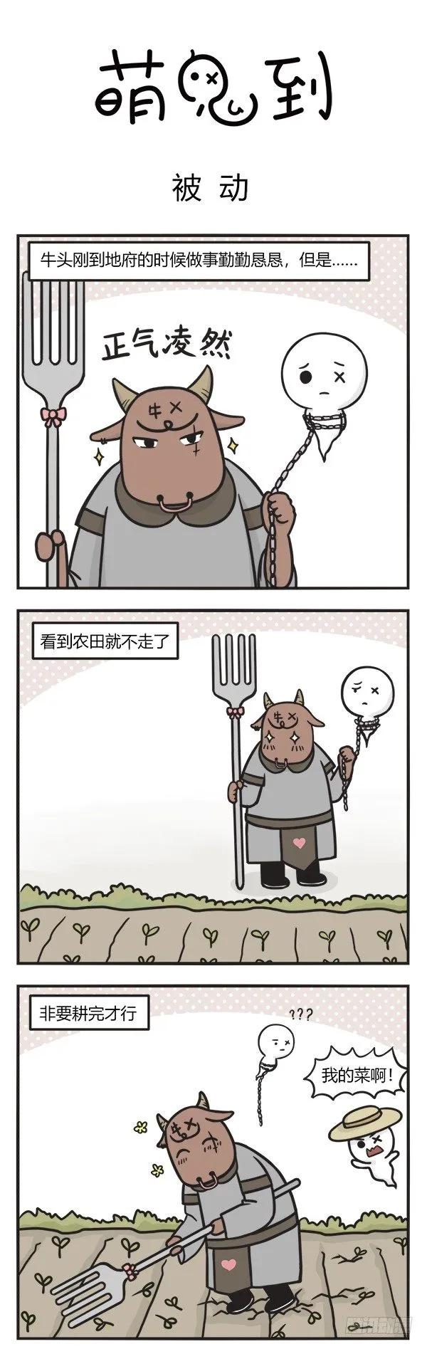 第一百一十话被动牛-萌鬼到-赛客斯文化（第1张）