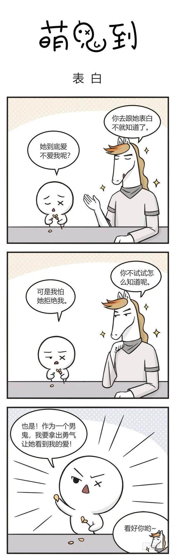 第一百一十二话表白-萌鬼到-赛客斯文化（第1张）