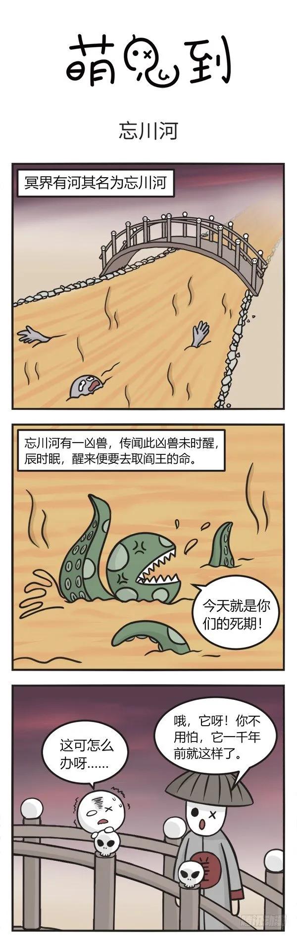 第一百一十三话忘川河-萌鬼到-赛客斯文化（第1张）