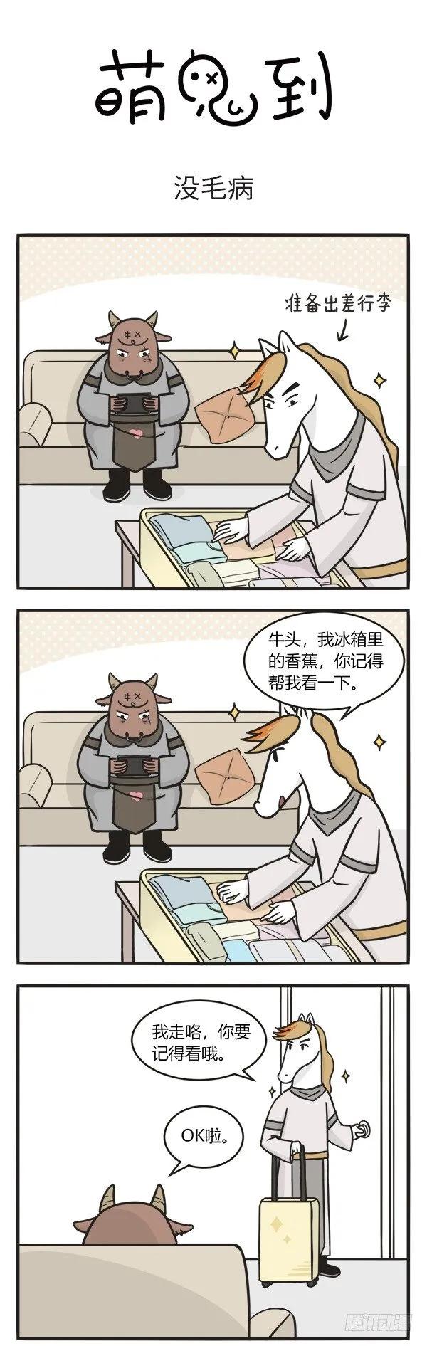 第一百一十五话没毛病-萌鬼到-赛客斯文化（第1张）