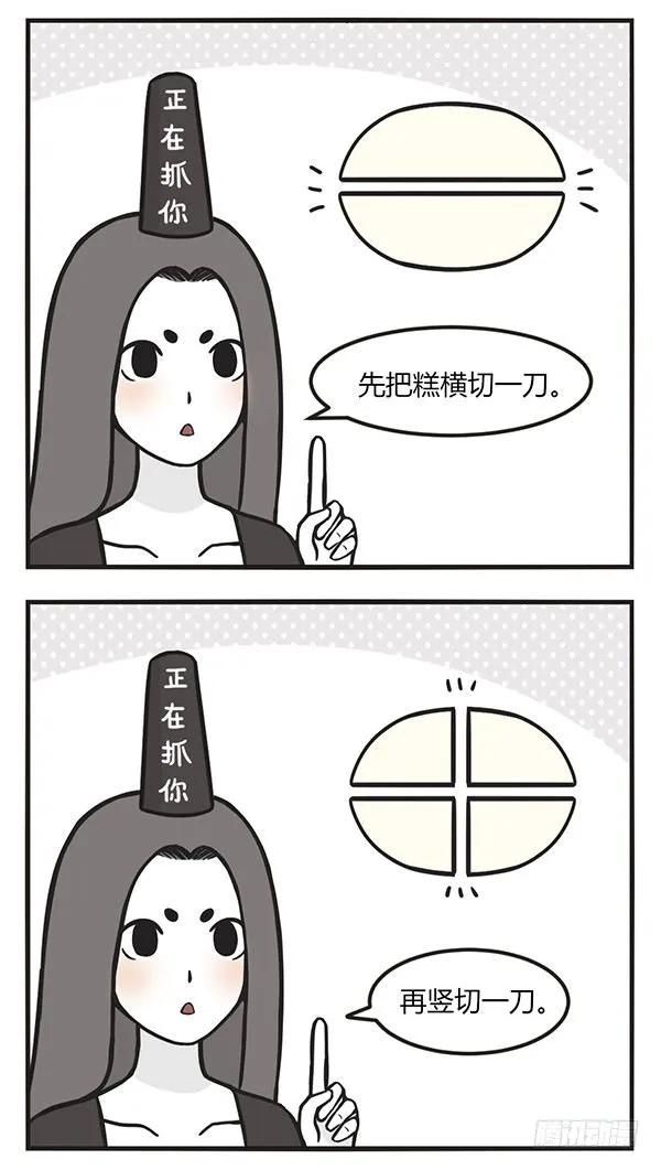 第一百一十六话分蛋糕-萌鬼到-赛客斯文化（第2张）