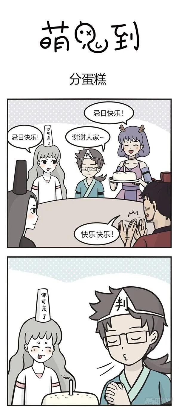 第一百一十六话分蛋糕-萌鬼到-赛客斯文化（第1张）