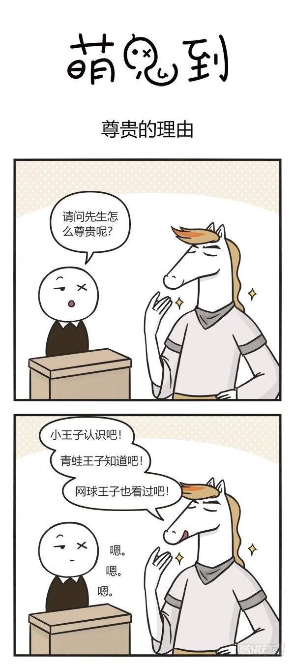 第一百二十话尊贵的理由-萌鬼到-赛客斯文化（第4张）