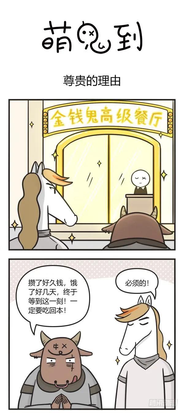 第一百二十话尊贵的理由-萌鬼到-赛客斯文化（第1张）