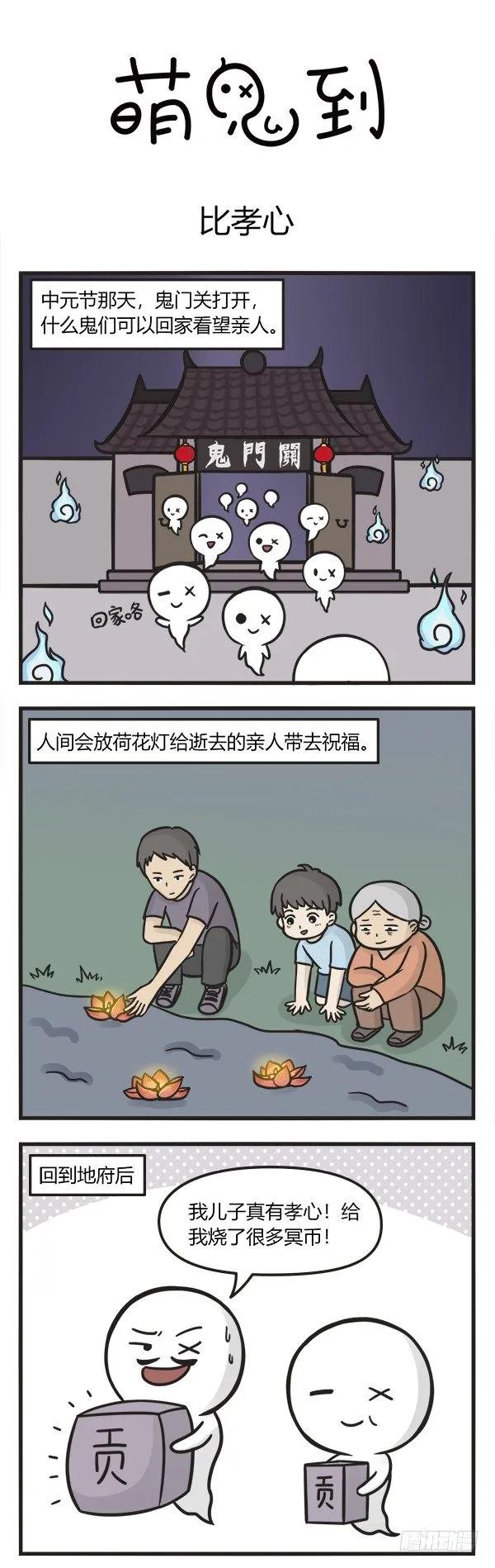 第一百二十三话比孝心-萌鬼到-赛客斯文化（第1张）