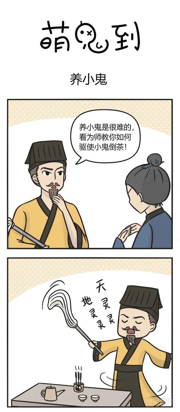 第一百二十四话养小鬼-萌鬼到-赛客斯文化（第1张）