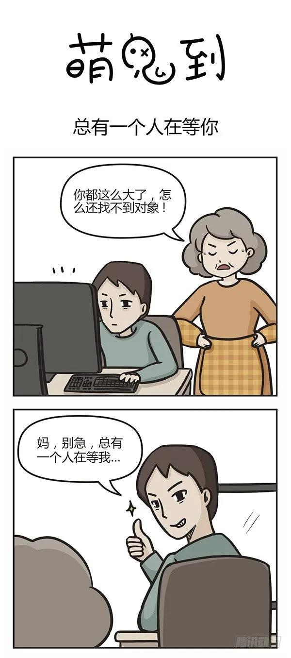 第十二话总有一个人在等你-萌鬼到-赛客斯文化（第1张）