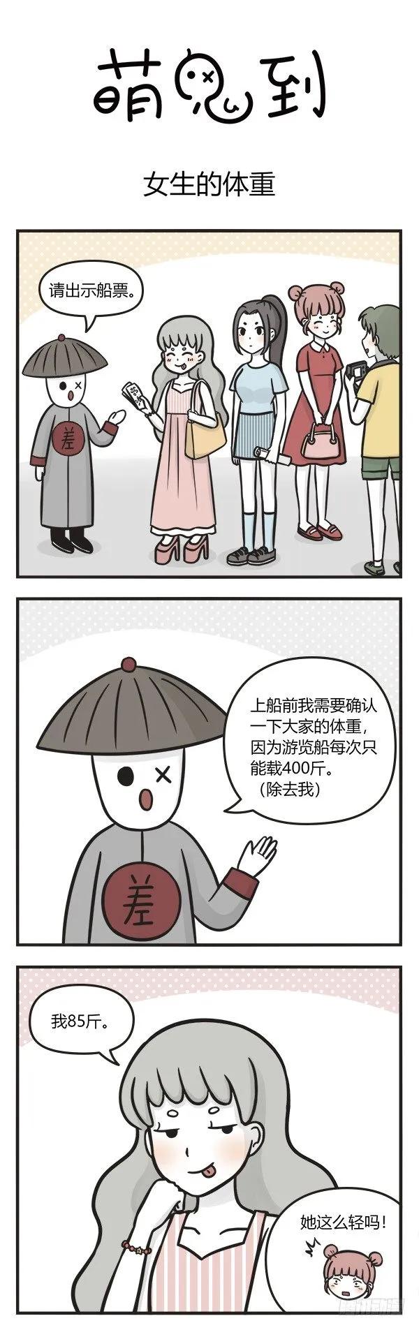 第一百二十七话女生的体重-萌鬼到-赛客斯文化（第1张）