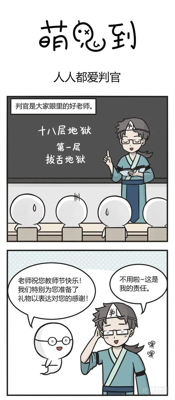第一百三十话人人都爱判官-萌鬼到-赛客斯文化（第1张）