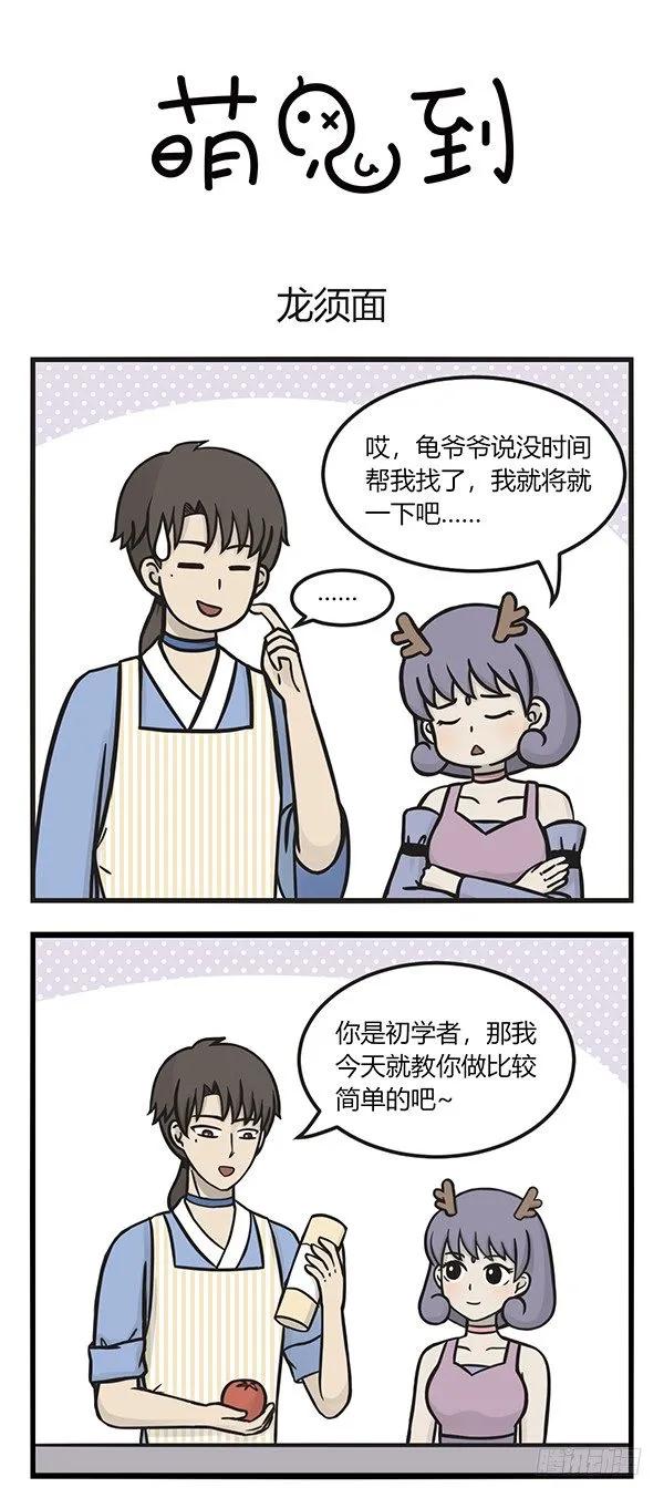 第一百三十四话龙须面-萌鬼到-赛客斯文化（第1张）