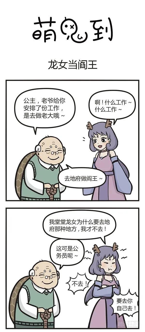 第十三话龙女当阎王-萌鬼到-赛客斯文化（第1张）
