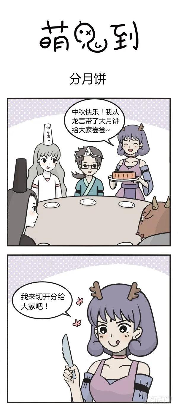 第一百三十六话分月饼-萌鬼到-赛客斯文化（第1张）