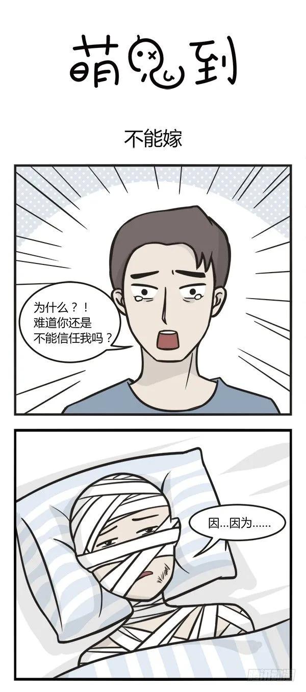 第一百三十八话不能嫁-萌鬼到-赛客斯文化（第4张）