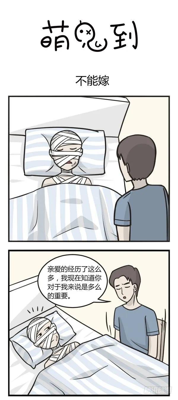 第一百三十八话不能嫁-萌鬼到-赛客斯文化（第1张）