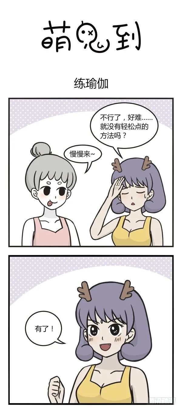 第一百四十话练瑜伽-萌鬼到-赛客斯文化（第3张）