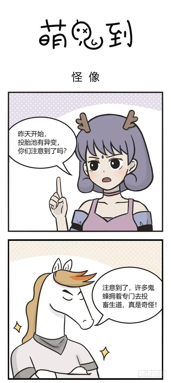 第一百四十五话怪像-萌鬼到-赛客斯文化（第1张）