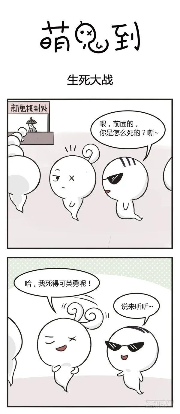 第一百四十六话生死大战-萌鬼到-赛客斯文化（第1张）
