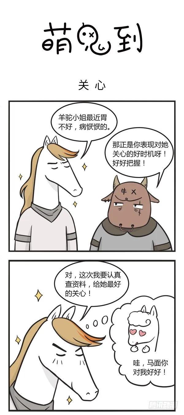 第一百四十八话关心-萌鬼到-赛客斯文化（第1张）
