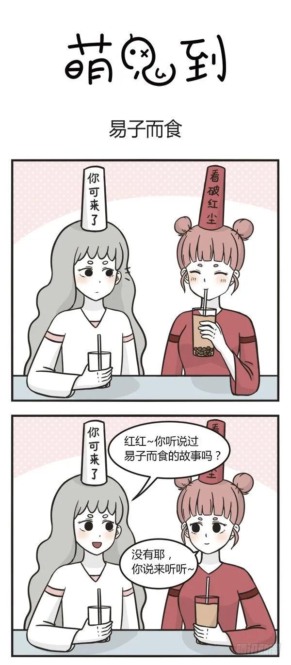 第一百五十话易子而食-萌鬼到-赛客斯文化（第1张）