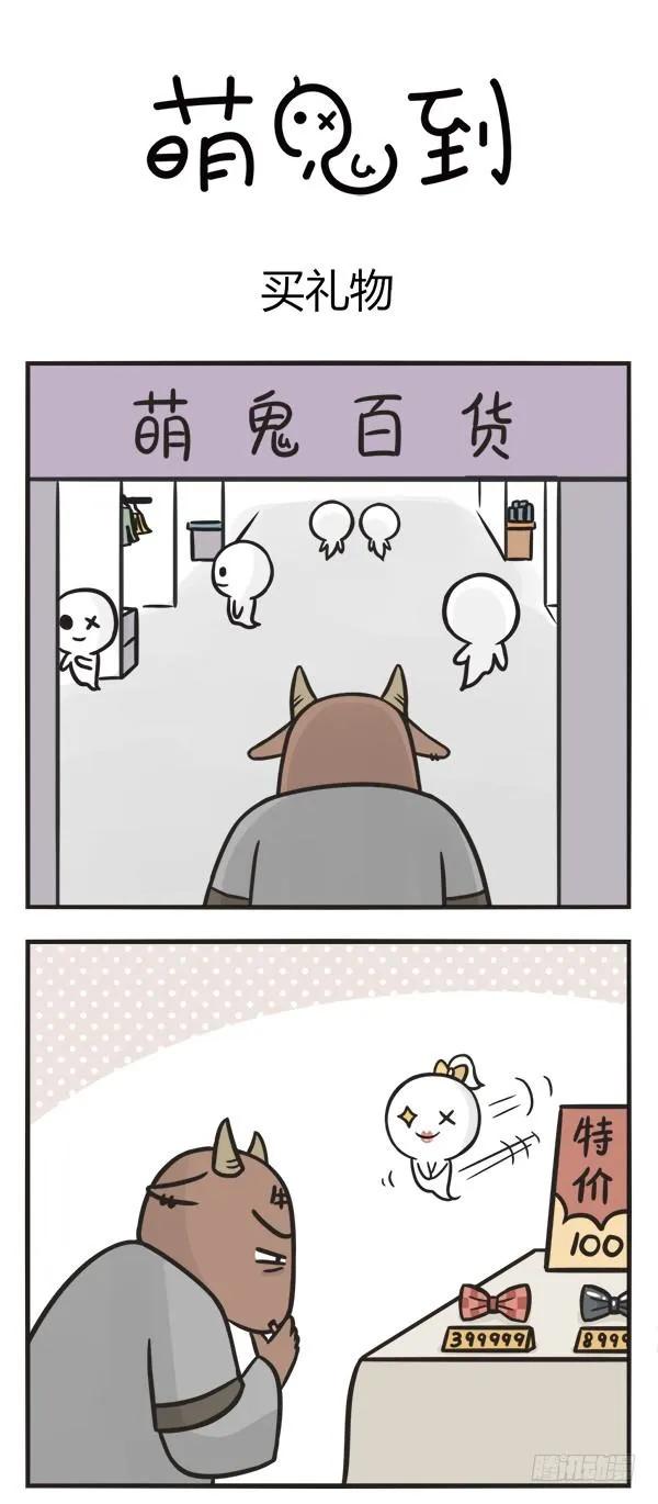 第一百五十二话买礼物-萌鬼到-赛客斯文化（第1张）