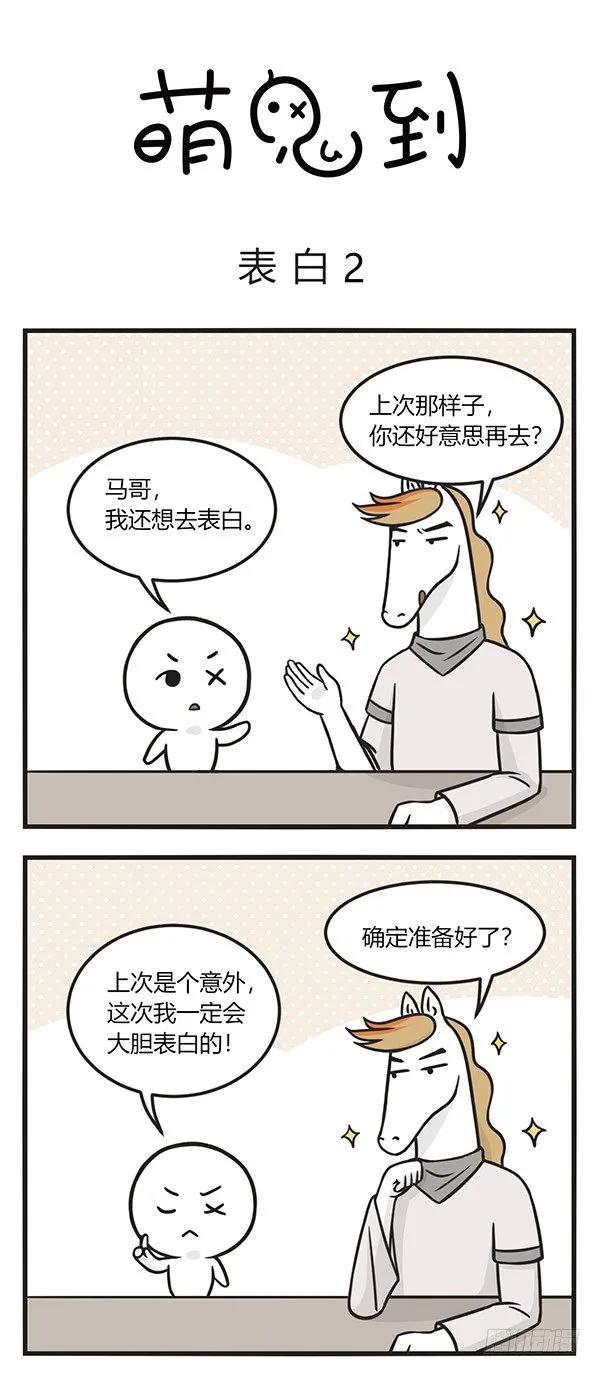 第一百五十五话表白2-萌鬼到-赛客斯文化（第1张）