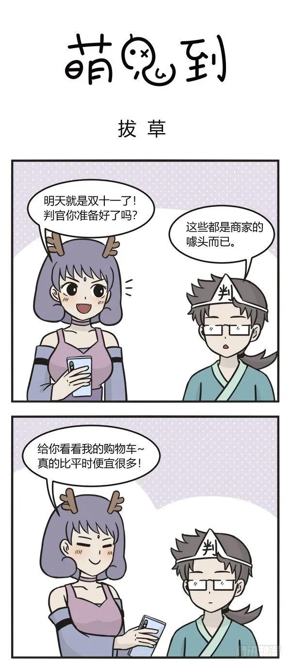 第一百五十六话拔草专家-萌鬼到-赛客斯文化（第1张）