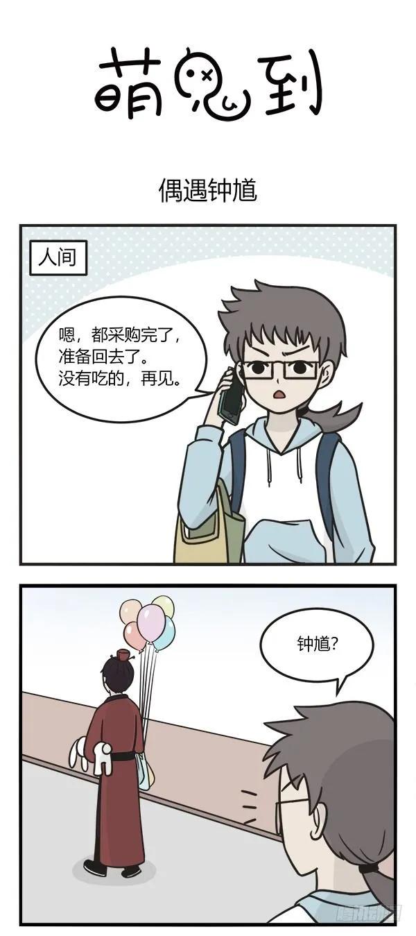 第一百五十八话偶遇钟馗-萌鬼到-赛客斯文化（第1张）