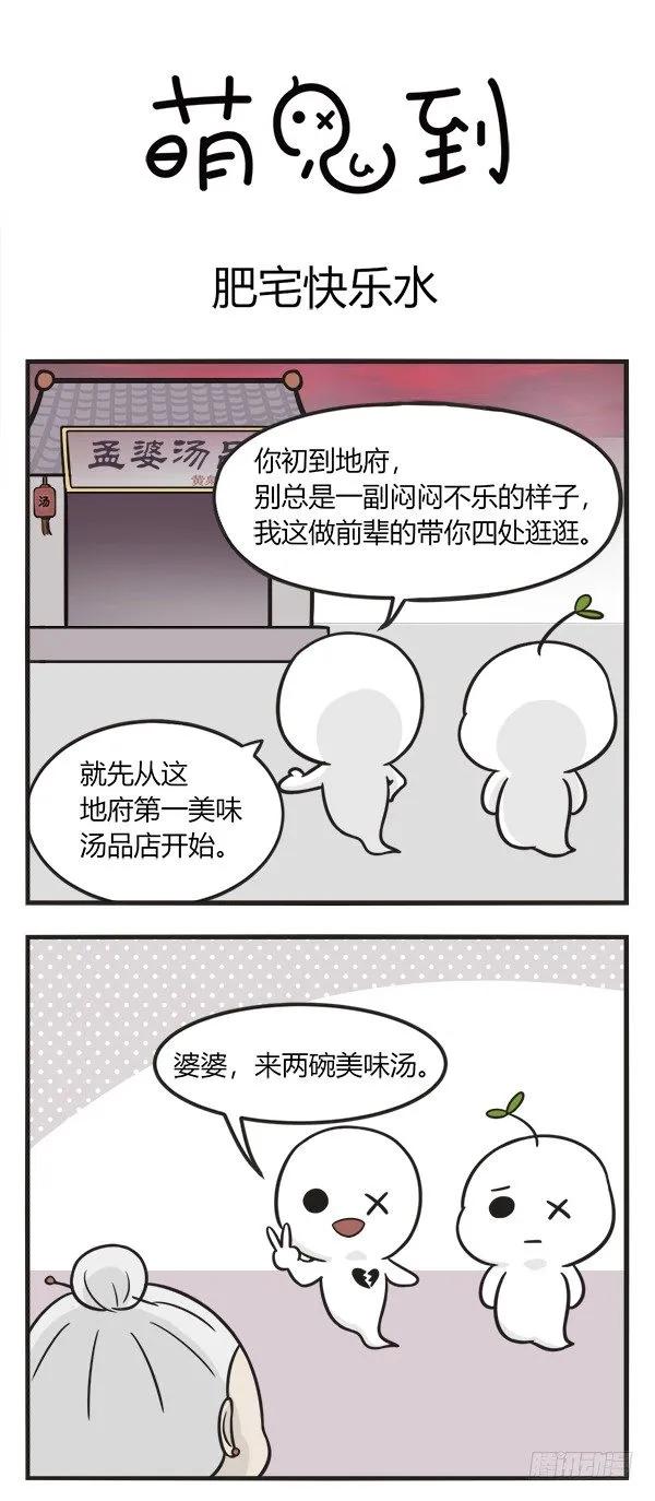 第一百六十二话肥宅快乐水-萌鬼到-赛客斯文化（第1张）