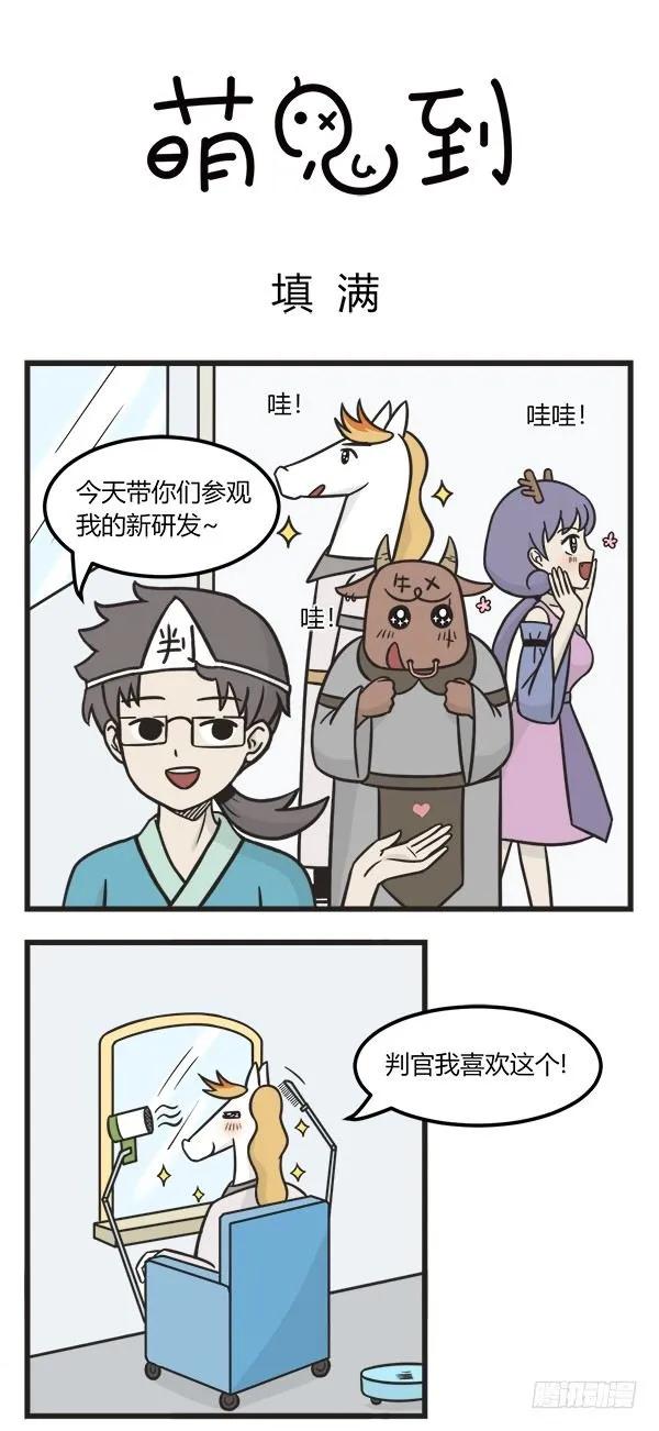 第一百七十话填满-萌鬼到-赛客斯文化（第1张）