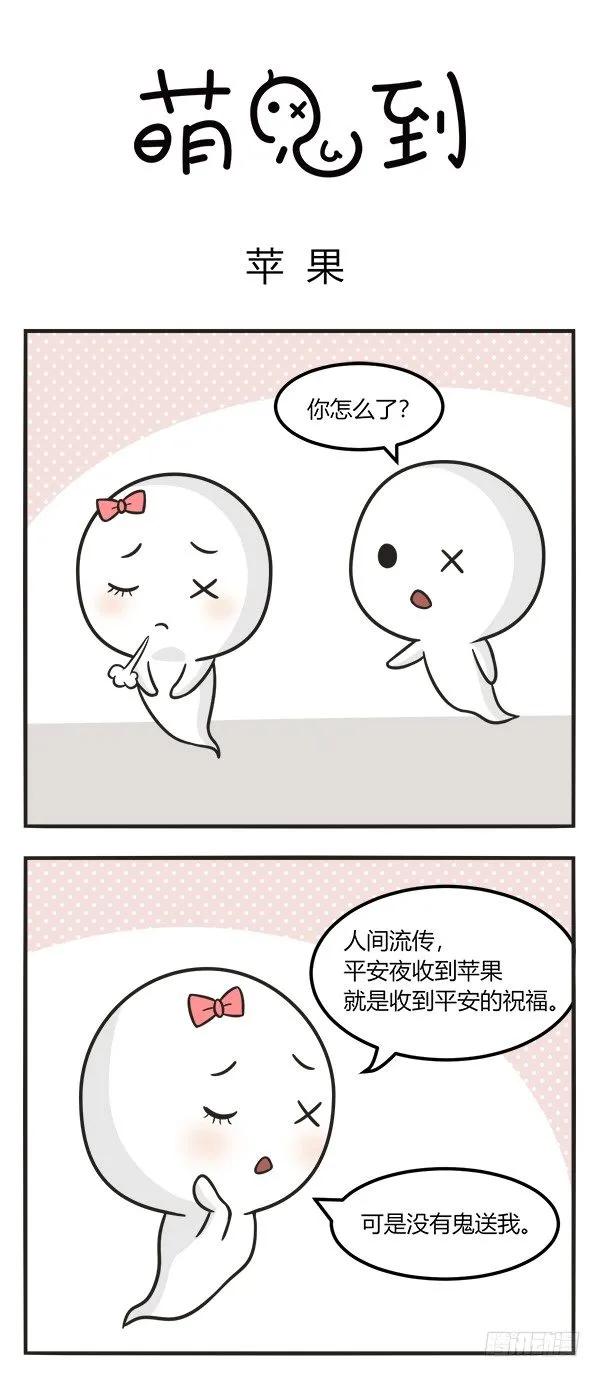 第一百七十五话平安果-萌鬼到-赛客斯文化（第1张）