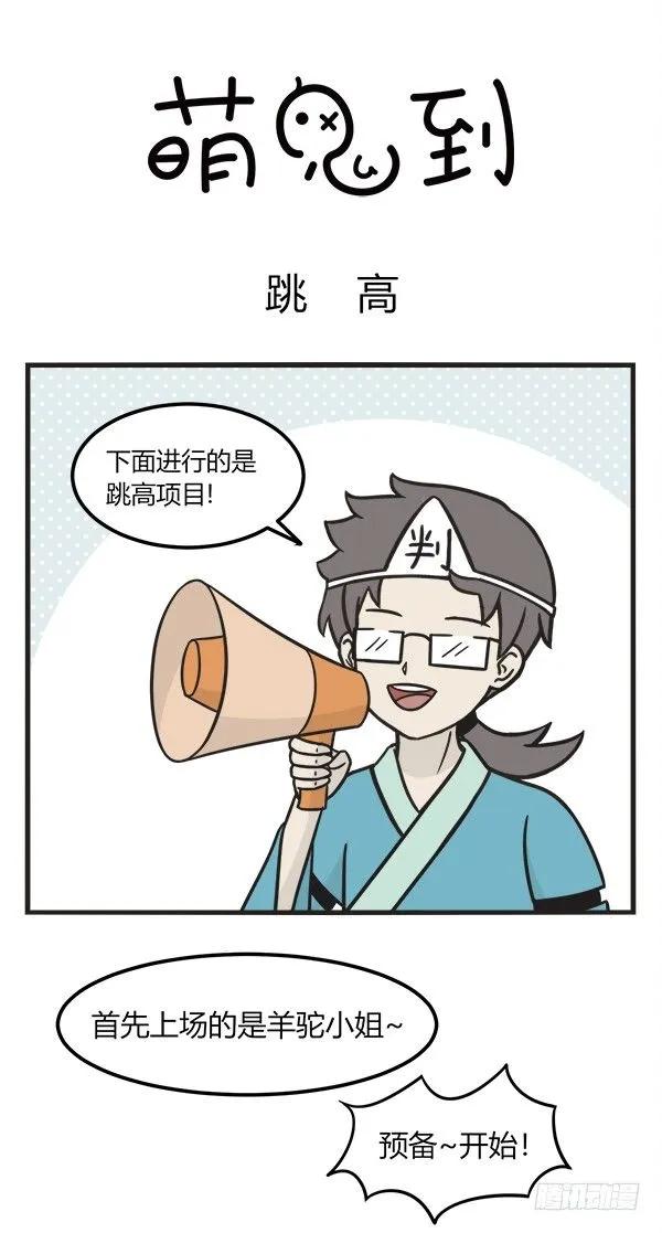 第一百八十一话跳高-萌鬼到-赛客斯文化（第1张）
