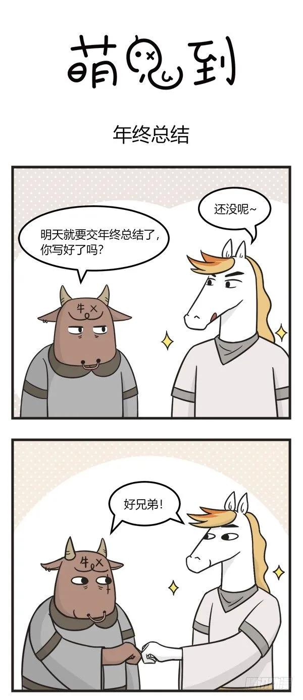 第一百八十五话年终总结-萌鬼到-赛客斯文化（第1张）