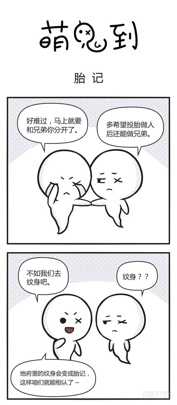 第十九话胎记-萌鬼到-赛客斯文化（第1张）