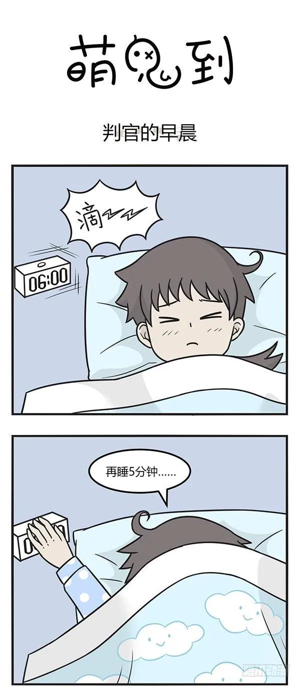 第一百九十话判官的早晨-萌鬼到-赛客斯文化（第1张）