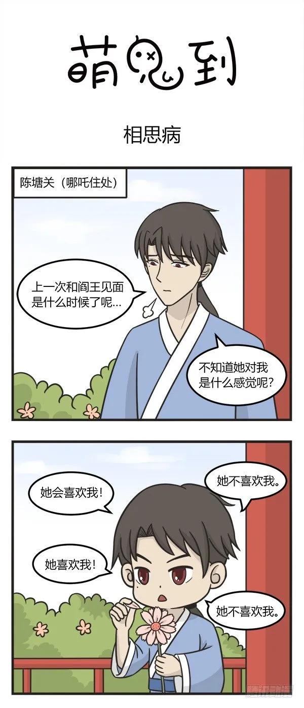 第一百九十二话相思病-萌鬼到-赛客斯文化（第1张）