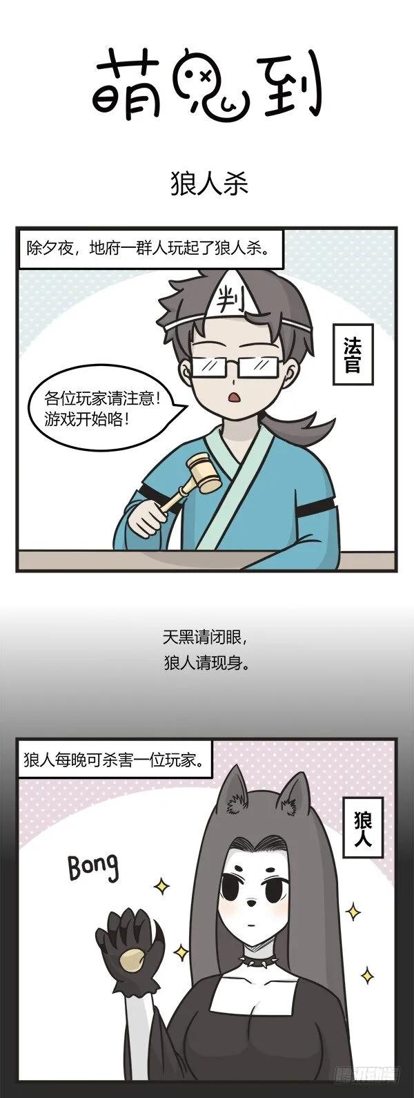 第一百九十三话狼人杀-萌鬼到-赛客斯文化（第1张）