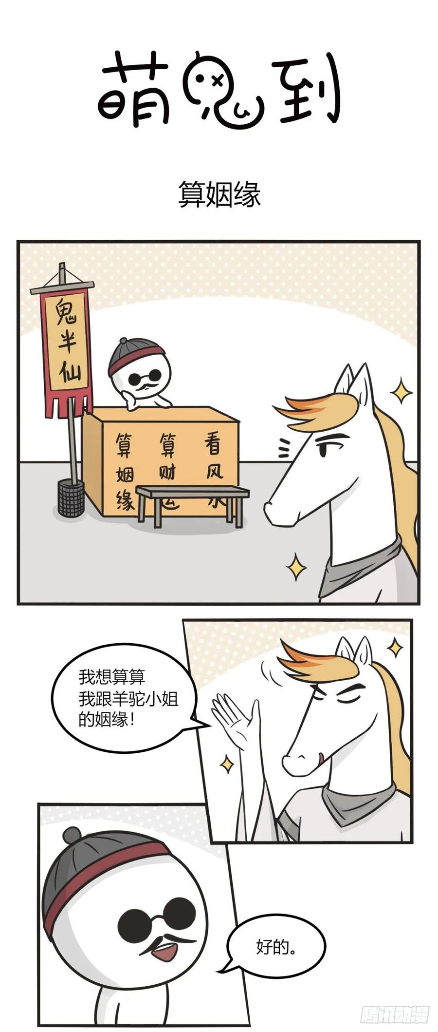 第一百九十五话算姻缘-萌鬼到-赛客斯文化（第1张）