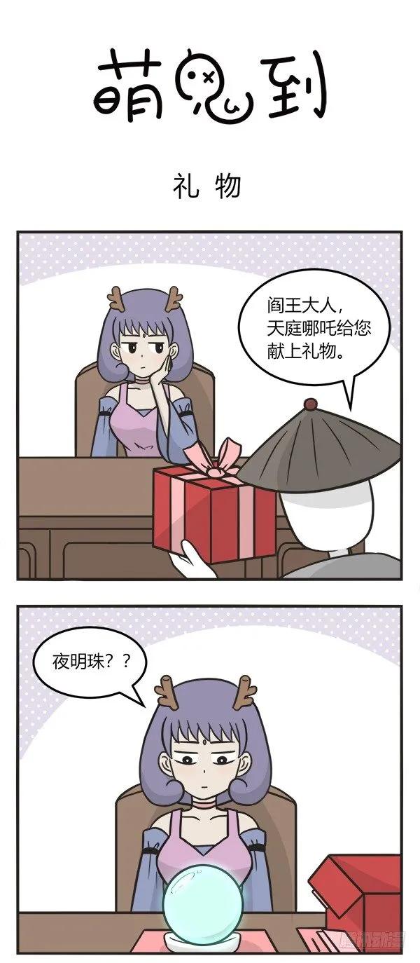 第一百九十八话礼物-萌鬼到-赛客斯文化（第1张）