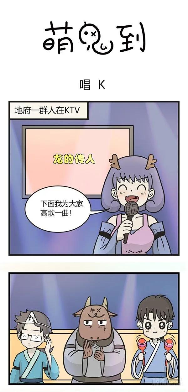 第一百九十七话唱K-萌鬼到-赛客斯文化（第1张）