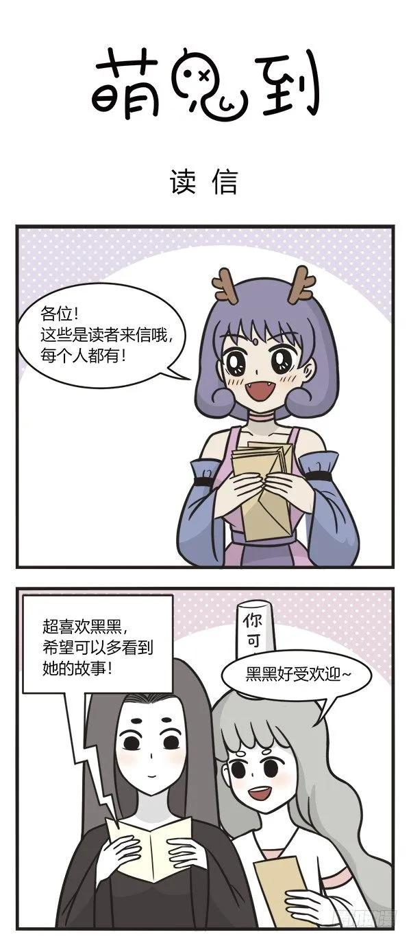 第二百话读信-萌鬼到-赛客斯文化（第1张）