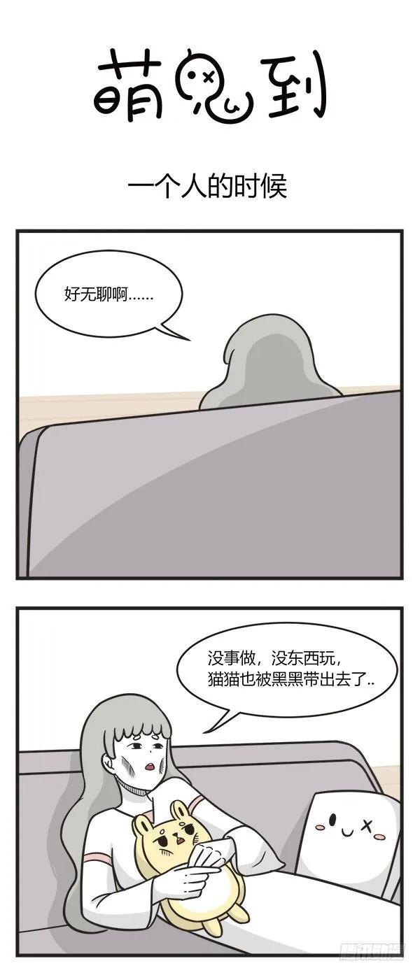 第二百零三话一个人的时候-萌鬼到-赛客斯文化（第1张）