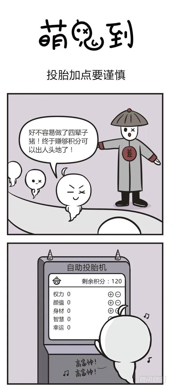 第二十一话投胎加点要谨慎-萌鬼到-赛客斯文化（第1张）