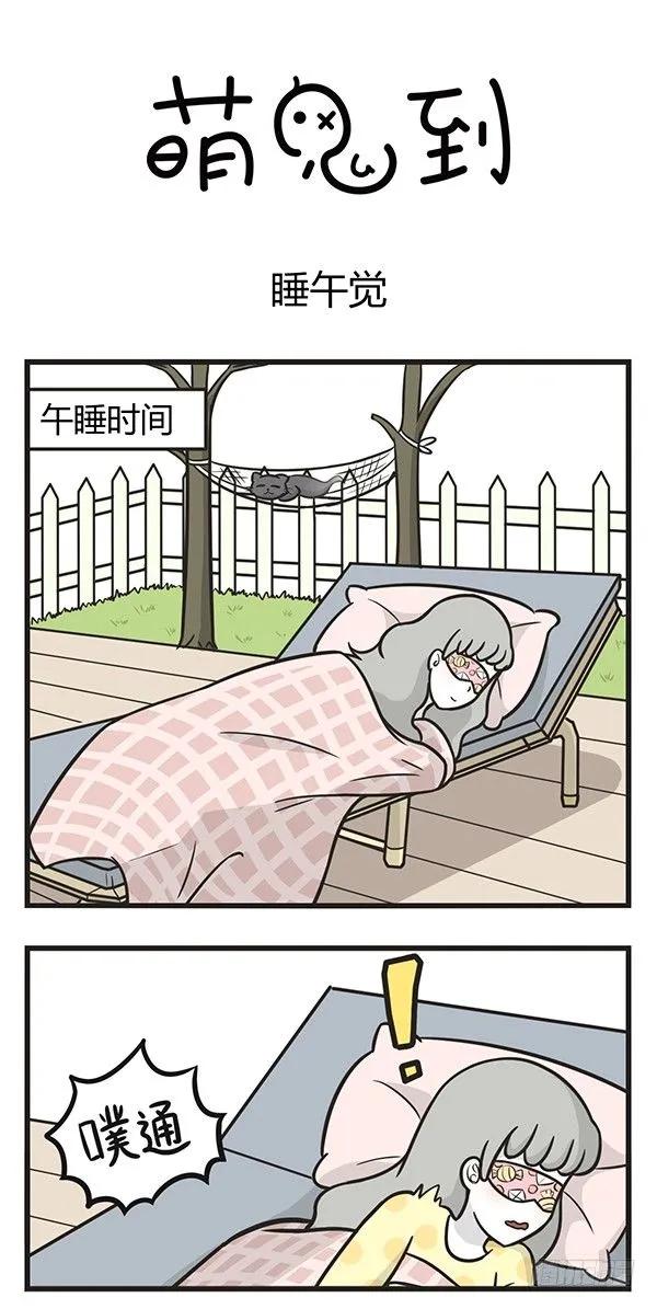 第二百零七话睡午觉-萌鬼到-赛客斯文化（第1张）