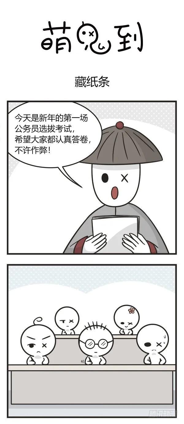 第二百零五话藏纸条-萌鬼到-赛客斯文化（第1张）