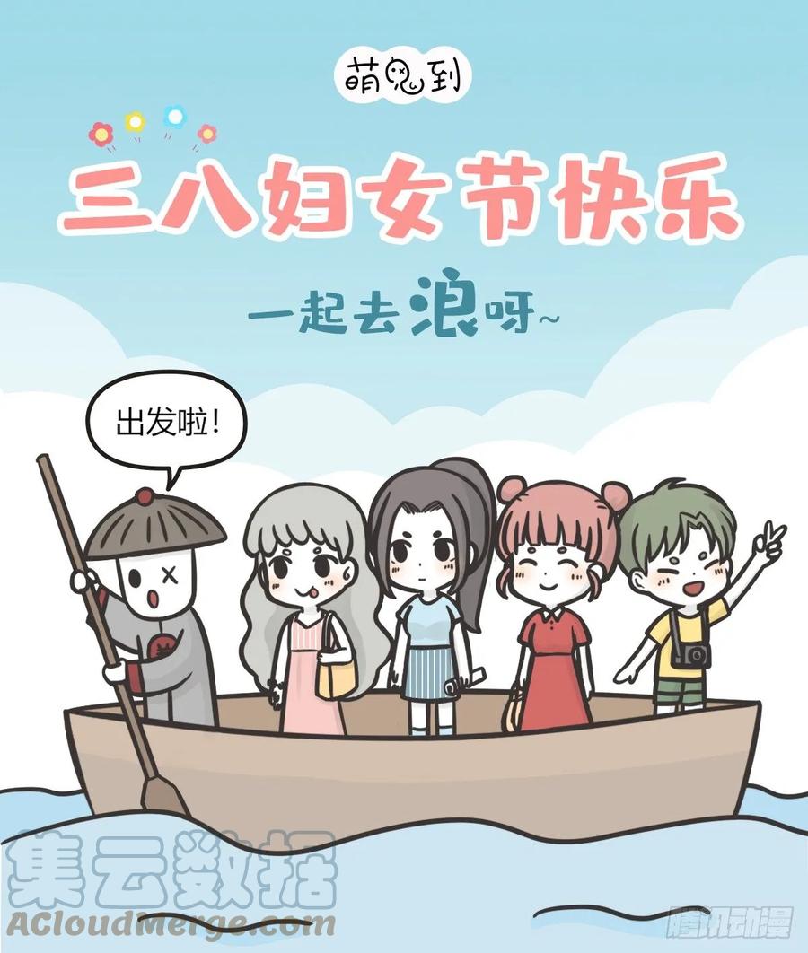 三八妇女节快乐~-萌鬼到-赛客斯文化（第1张）