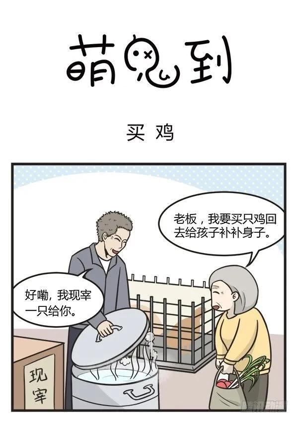 第二百一十话买鸡-萌鬼到-赛客斯文化（第1张）