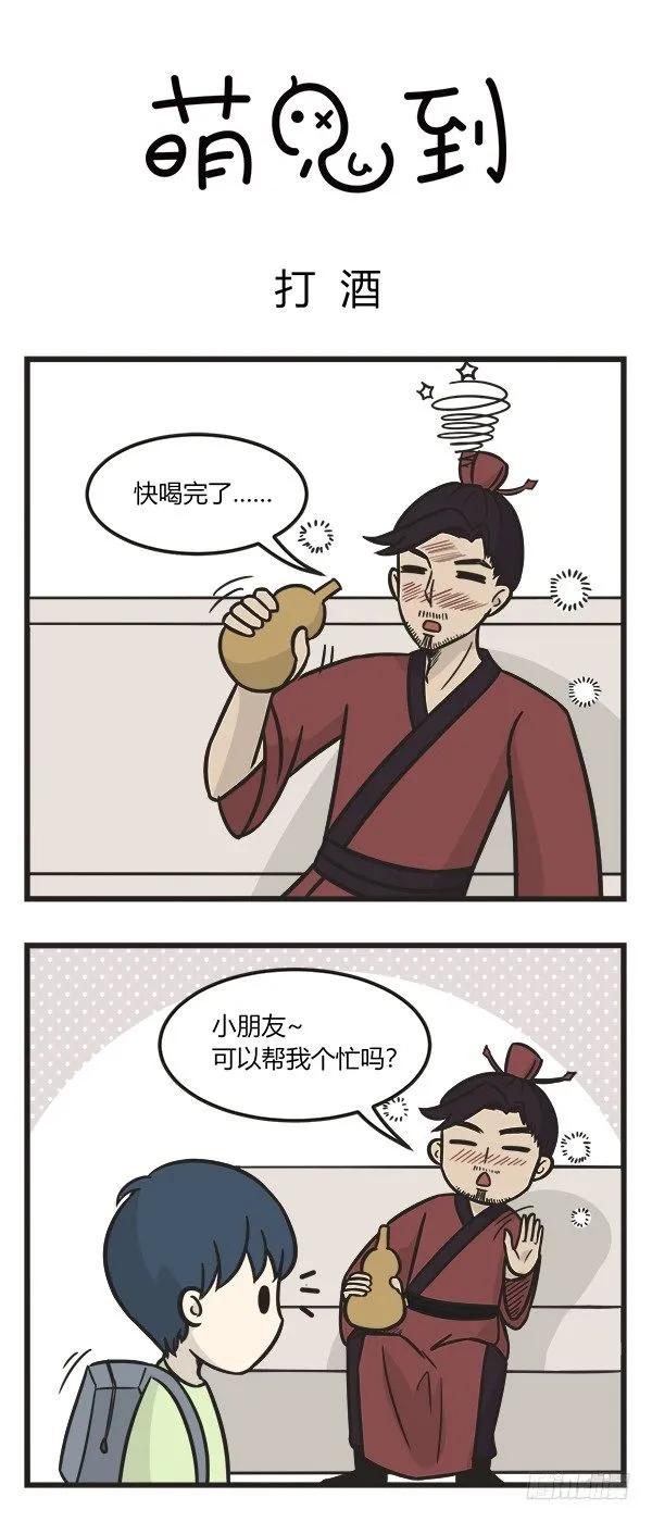 第二百零九话打酒-萌鬼到-赛客斯文化（第1张）